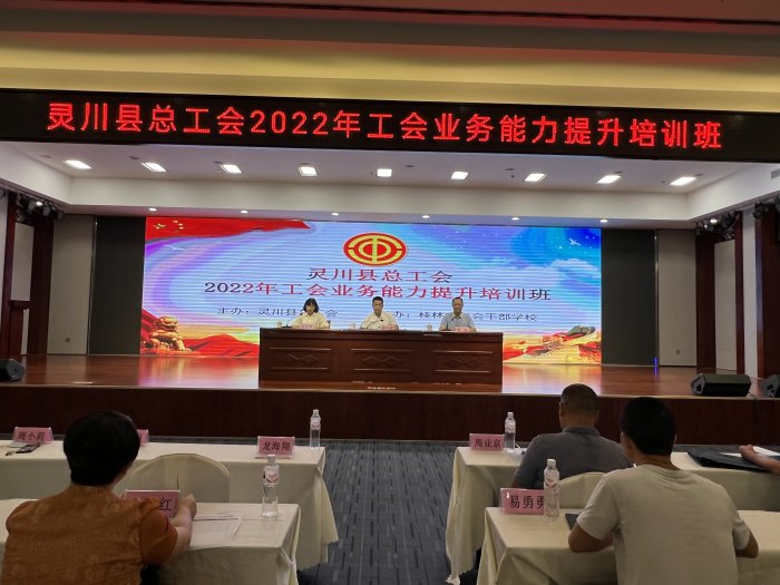灵川县总工会2022年工会业务能力提升培训