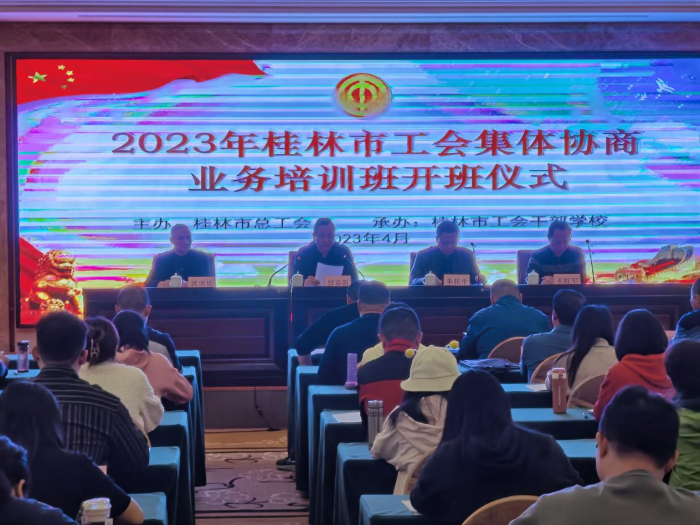 2023年桂林市工会集体协商业务培训班圆满